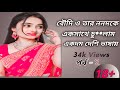boudi lover story 😍 Bangla choty golpo very noty story❤