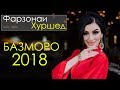 Фарзонаи Хуршед - Базморо 2018 | Farzonai Khurshed - Bazmoro 2018