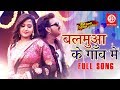 Balamua Ke Gaon Mein | Pawan Singh | Kajal Raghwani | Bhojpuri Superhit Song 2019