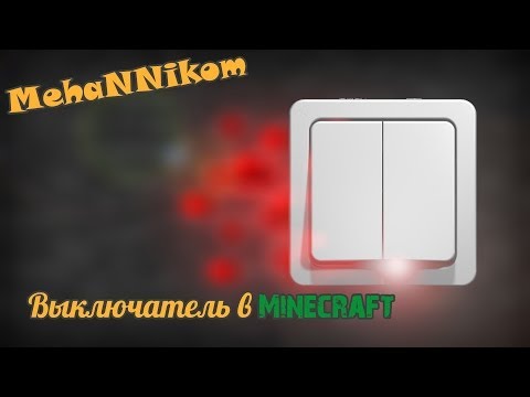 Как сделать кнопку переключатель Урок по Minecraft