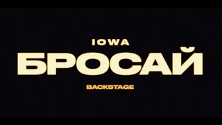 Iowa – Бросай | Backstage Video