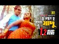 Chu Montor Chu | ছু মন্তর ছু | HD | Shakib Khan & Nodi | Tishma & Palash | Jomoj | Anupam