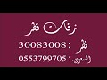 زفات قطر زفة عروس الكون غناء راشد