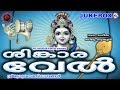 ശിങ്കാരവേൽ | ചിന്തുപാട്ടുകള്‍ | Sinkara Vel | Hindu Devotional Songs Malayalam | Muruka Songs
