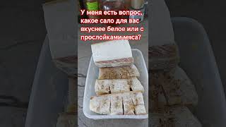 Шпигую Сало, Очень Люблю Белое Сало,Муж Любит С Прослойками Мяса.а Какое Сало Вам Нравится Больше?