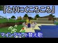〔マインクラフト替え歌〕とりにくころころwith Google Play 〔マインクラフト替え歌〕とりにくころころwith Google Play