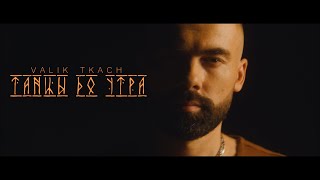 Valik Tkach - Танцы До Утра