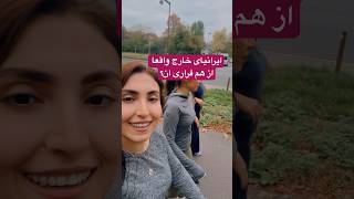 شنیدی میگن ایرانیا از هم فراری انحالا داستان مارو گوش کن
