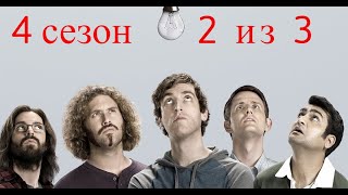 Кремниевая Долина. Silicon Valley. 4 Сезон. 2 Из 3.Все Маты + На Случай Важных Переговоров.