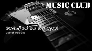 Vernon Perera - Manamaliye Oya Nil Nuwan වරනන පරර - මනමලය ඔය නල නවන