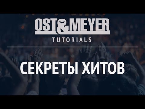 Ost & Meyer Tutorials - Секреты Хитов Ost & Meyer Tutorials - Секреты Хитов