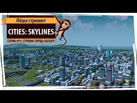 Стрим Cities: Skylines. Лёша строит город-сказку на высоком уровне сложности! Серия №3 Стрим Cities: Skylines. Лёша строит город-сказку на высоком уровне сложности! Серия №3