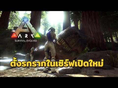 🔴LIVE: ARK: Survival Evolved Ep.1 ตั้งรกรากในเซิร์ฟเปิดใหม่