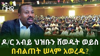 Ethiopia - Did Dr. Abiy deceive the people or use a trick to make peace?