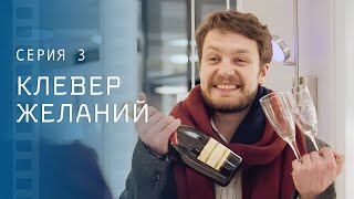 Мечтайте И Верьте В Чудеса, Как Дети. Сериалы 2023 – Лучшие Мелодрамы 2023 | Клевер Желаний 3 Серия