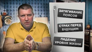 Режим Затягивания Поясов. Страх Перед Будущим / Дмитрий Потапенко