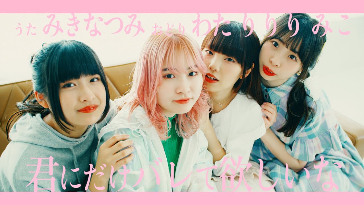 みきなつみ - "君にだけバレて欲しいな"のMVを公開 (踊ってみた 演者:みこ、りりり、わた) thm Music info Clip