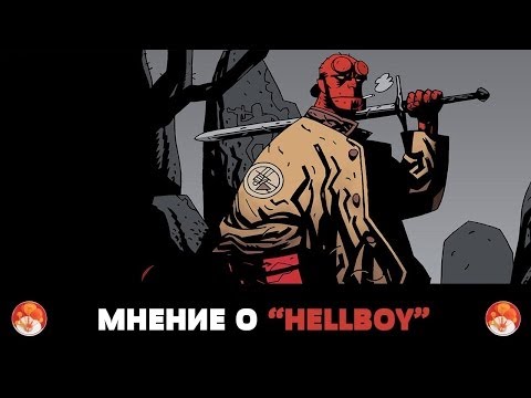 Мнение о "Hellboy" Мнение о "Hellboy"