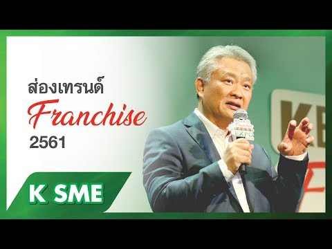 “ส่องเทรนด์ธุรกิจแฟรนไชส์” SME Webinar สัมมนาออนไลน์