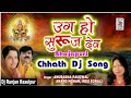 ऊग हो सुरुज देव || Uga ho suraj dev Dj || Chhath puja Dj Song 2018/Dj Ranjan Rasulpur