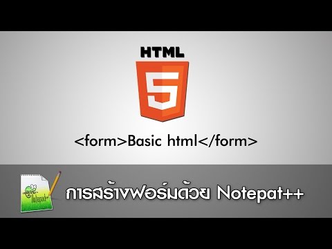 การสร้างเว็บด้วยภาษา HTML เบื้องต้น : การสร้างฟอร์มด้วย notepad++