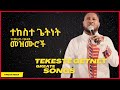 የተከስተ  ጌትነት የተመረጡ እጅግ ተወዳጅ መዝሙሮች Tekeste Getnet Great Songs