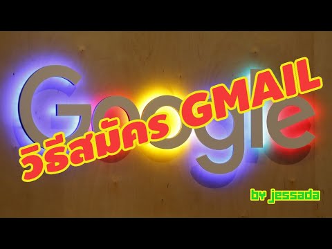 สอนสมัครอีเมลล์ Email Google