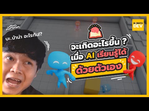 นี่คือสิ่งที่เกิดขึ้น ถ้าปล่อยให้ AI เรียนรู้ด้วยตัวเอง !!