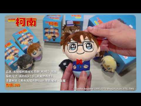 全新《名偵探柯南》絨毛吊飾上市