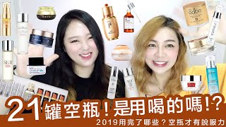 2019空瓶記~到底都用了哪些保養品?|AiNa愛娜