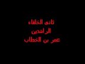 نبيل العوضى - سيرة الخلفاء الراشدين _ عمر بن الخطاب رضى الله عنة _ 3 Caliphs