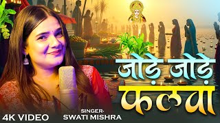 Jode Jode Falwa Swati Mishra जड जड फलव Devotional Chhath Bhajan Chhathi Maiya Song