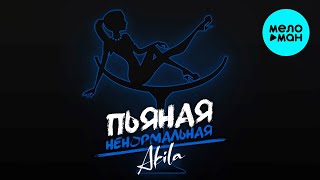 Akila - Пьяная Ненормальная (Single 2020) @Meloman-Music