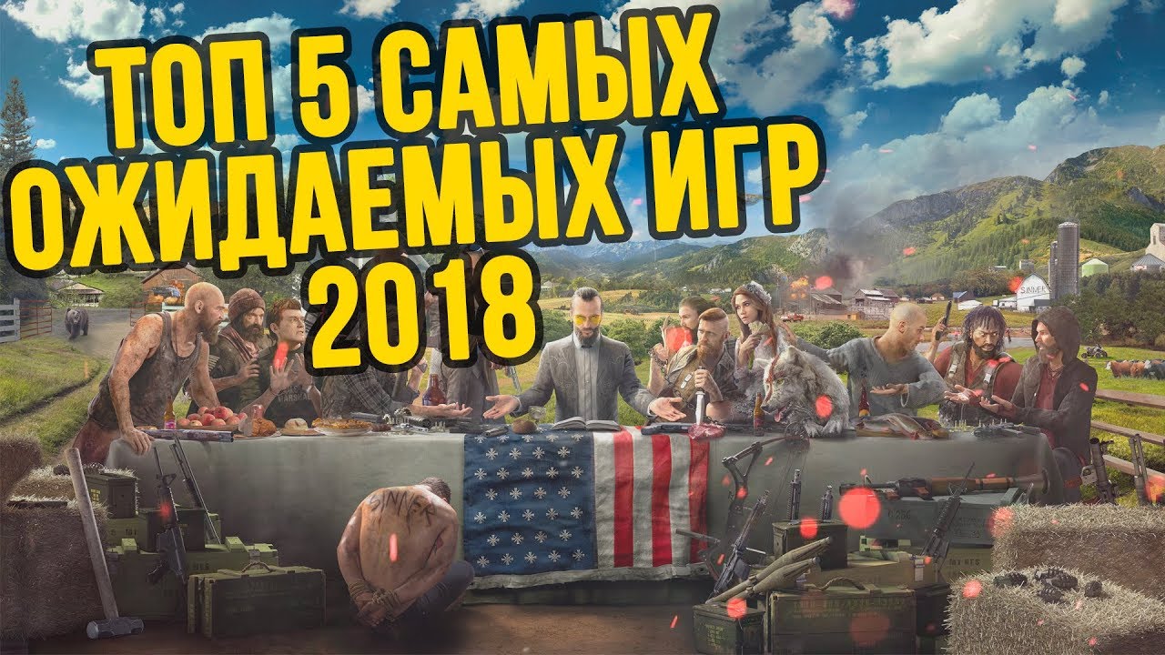 Самые ожидаемые игры 2018 года на pc Самые ожидаемые игры 2018 года на pc