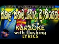 Sakala Sathama Bodu Bathiyen Karaoke with Lyrics (Without Voice)
