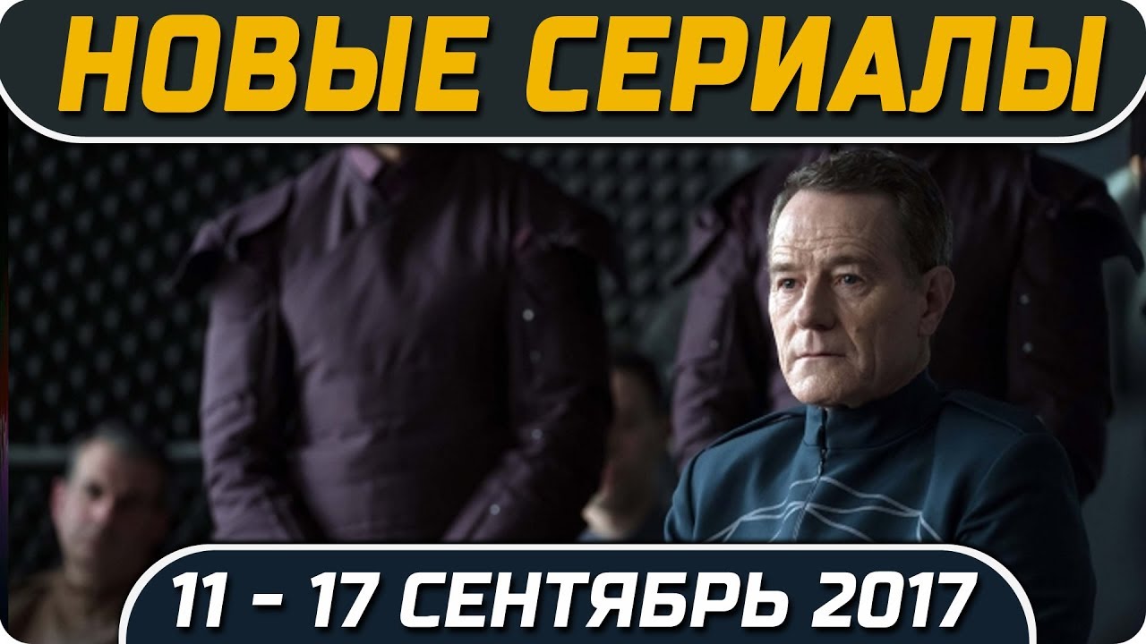 Новые сериалы 2018 осень Новые сериалы 2018 осень