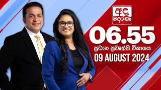 2024.08.11 | Ada Derana Prime Time News Bulletin