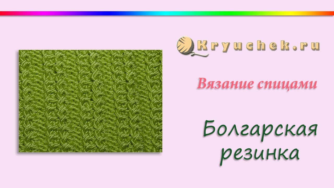 Схема вязания болгарской резинки на спицах Схема вязания болгарской резинки на спицах