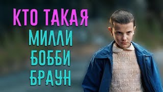 Милли Бобби Браун (Millie Bobby Brown). Чем Известна Одиннадцать Из Сериала 