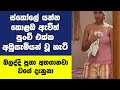 ස්කොලේ යන්න කොලබ ආපු පුතා පුංචි එක්ක කරපු දේ | Sinhala True Story | kanamadiri rathriya