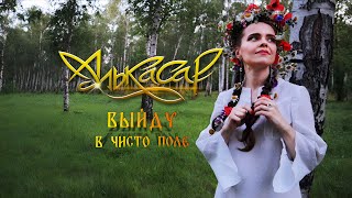 Алькасар - Выйду В Чисто Поле (Официальный Видеоклип)