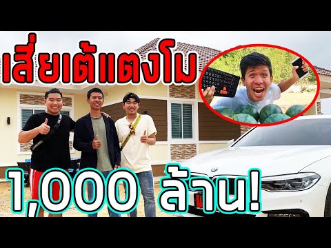 ทัวร์บ้านเสี่ยเต้ TAE Exzenfire เจ้าของสวนแตงโมที่ใหญ่ที่สุดในโลก ! EP:1