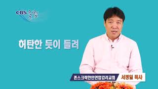 허탄한 듯이 들려 - 서정일 목사 칼럼
