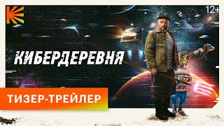 Кибердеревня // Тизер // Скоро На Кинопоиске