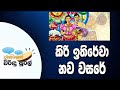 Janahithage Virindu Sural 11-04-2019