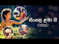 සිංහල ළමා ගීත එකතුව 01 | Sinhala Kids Songs | Sinhala Lama Geetha Ekathuwa | Rohana Weerasinghe
