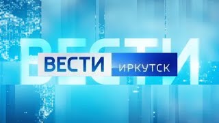 Вести Иркутск Со Светланой Валеевой. Выпуск От 22.05.2023 Г. (09:00)