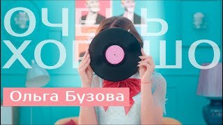 Клип Ольга Бузова - Очень хорошо