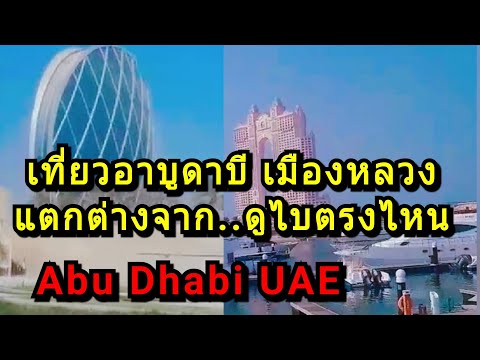 อาบูดาบี..อาจไม่เท่าดูไบ แต่ก็น่าไปนะ Abu Dhabi UAE. 151262
