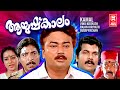 Aayushkalam Malayalam Full Movie | Jayaram | Mukesh | Sreenivasan | Malayalam Comedy Full Movie